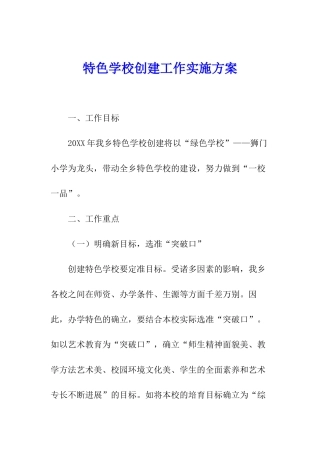 特色学校创建工作实施方案