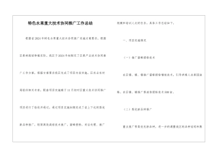 特色水果重大技术协同推广工作总结