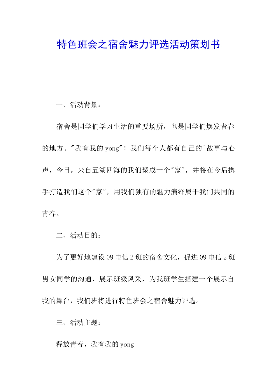 特色班会之宿舍魅力评选活动策划书_第1页