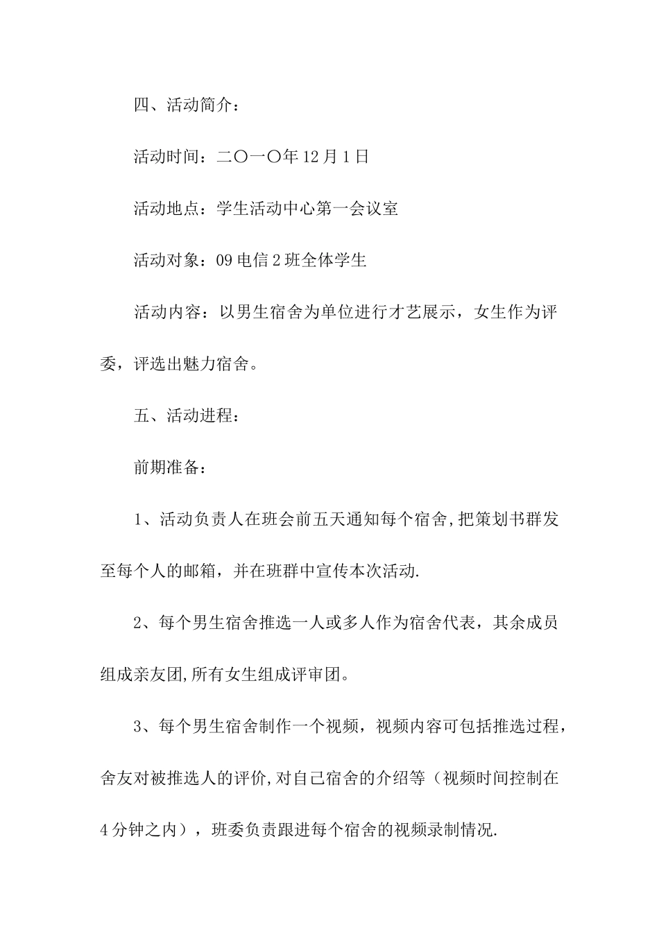 特色班会之宿舍魅力评选活动策划书_第2页