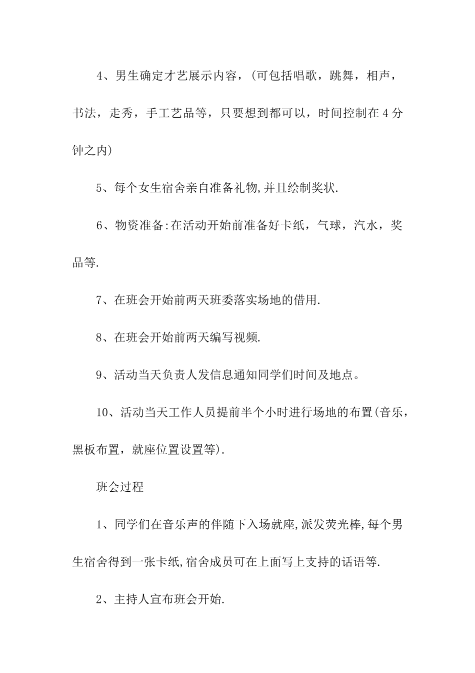 特色班会之宿舍魅力评选活动策划书_第3页