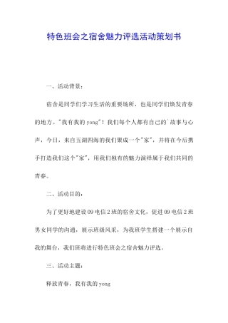 特色班会之宿舍魅力评选活动策划书