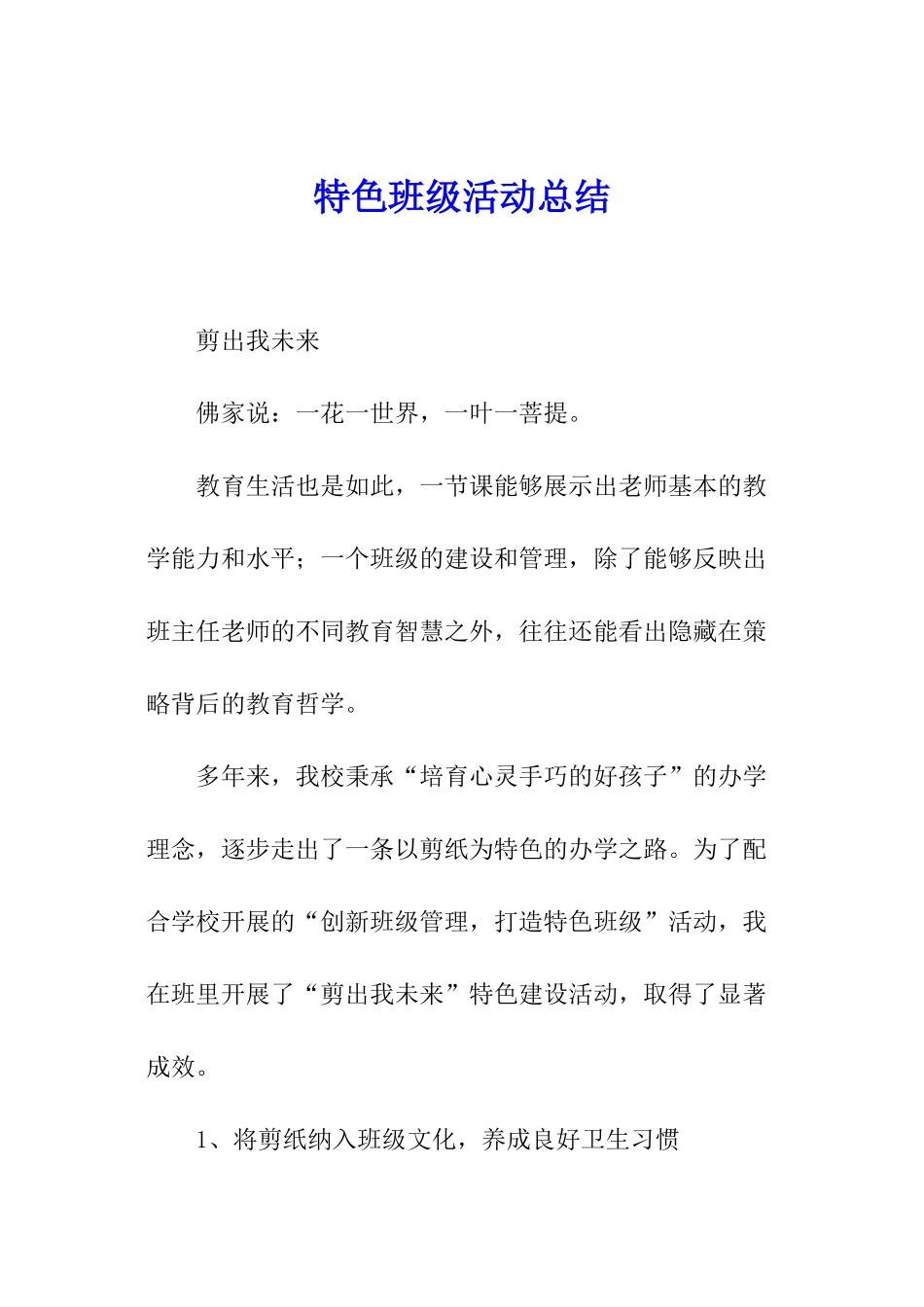 特色班级活动总结_第1页