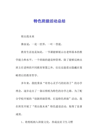特色班级活动总结