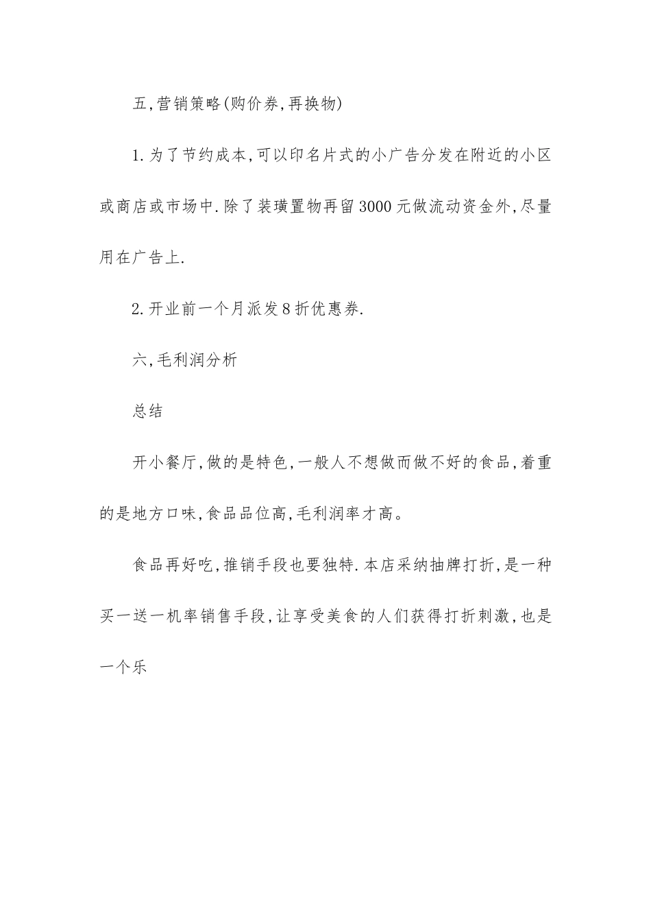 特色餐厅商业计划书模板_第3页