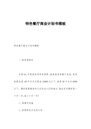 特色餐厅商业计划书模板