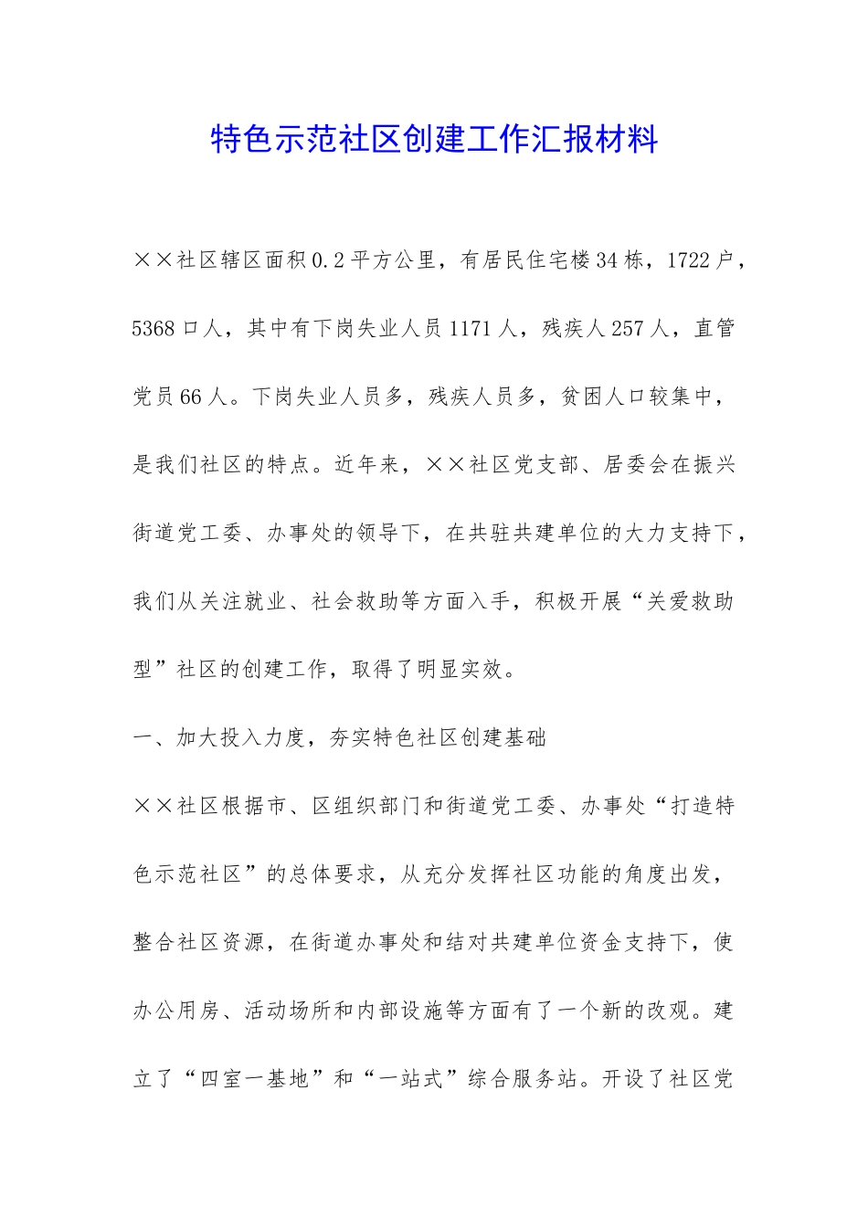 特色示范社区创建工作汇报材料-_第1页