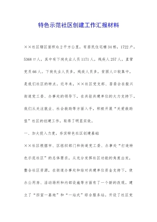 特色示范社区创建工作汇报材料-