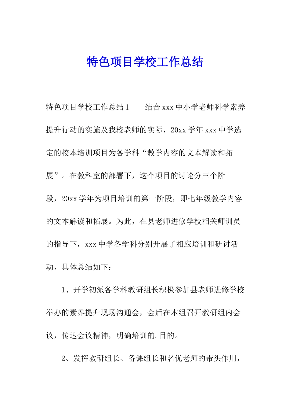 特色项目学校工作总结_第1页