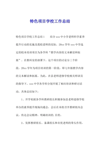 特色项目学校工作总结