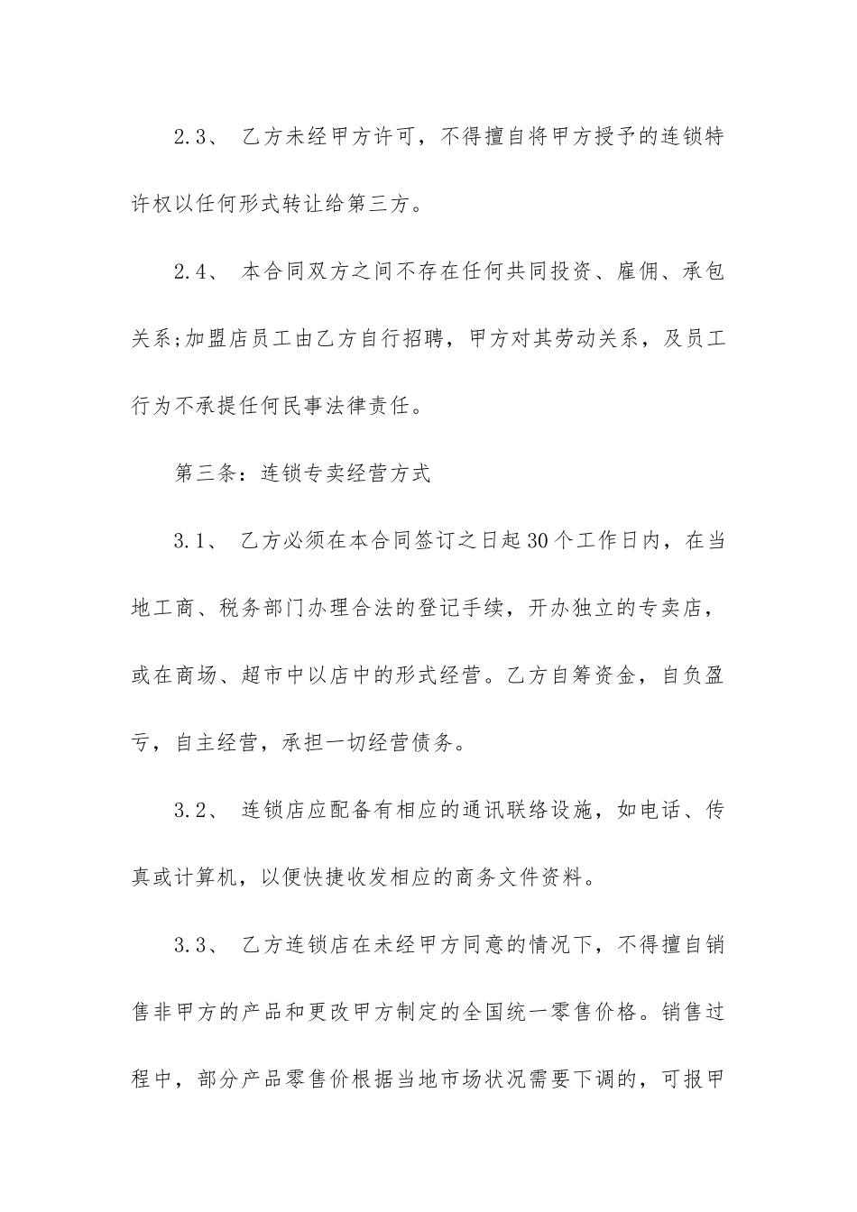 特许专卖店加盟合同7篇_第3页