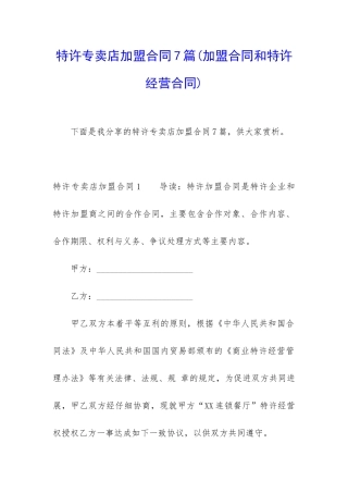特许专卖店加盟合同7篇