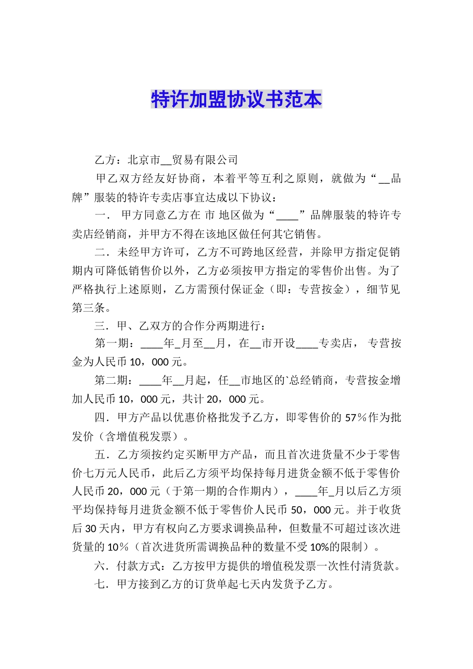 特许加盟协议书范本_第1页