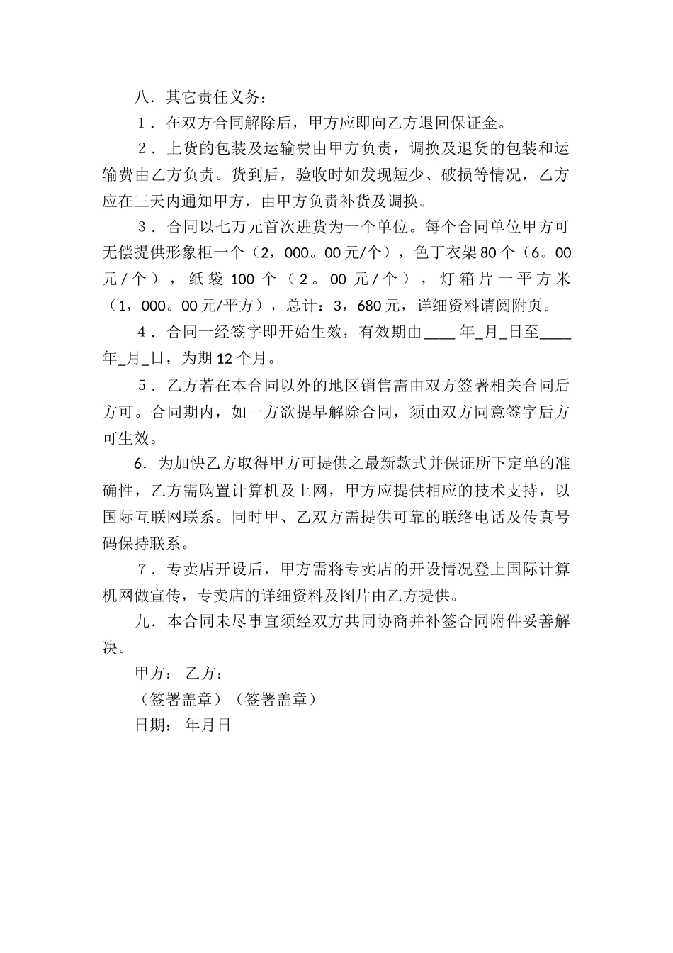 特许加盟协议书范本_第2页