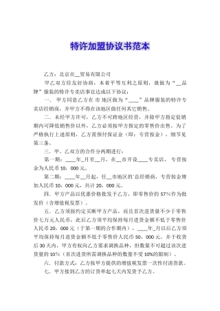 特许加盟协议书范本