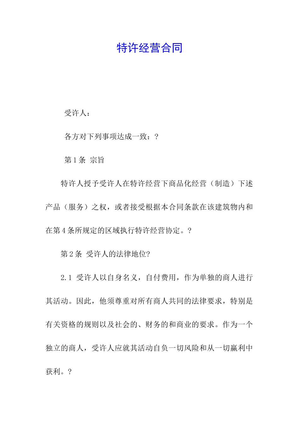 特许经营合同_第1页