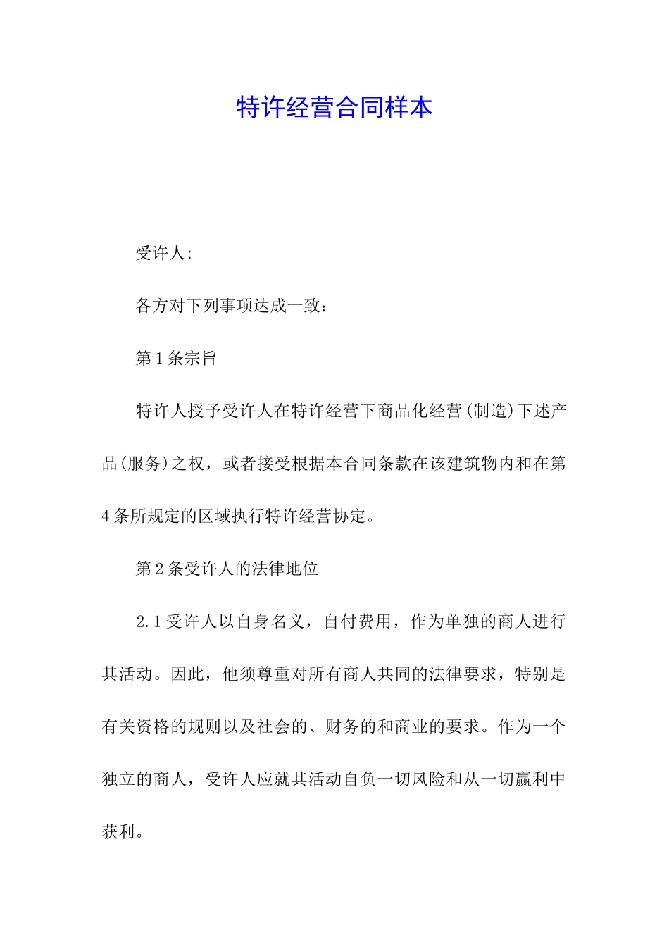 特许经营合同样本_第1页