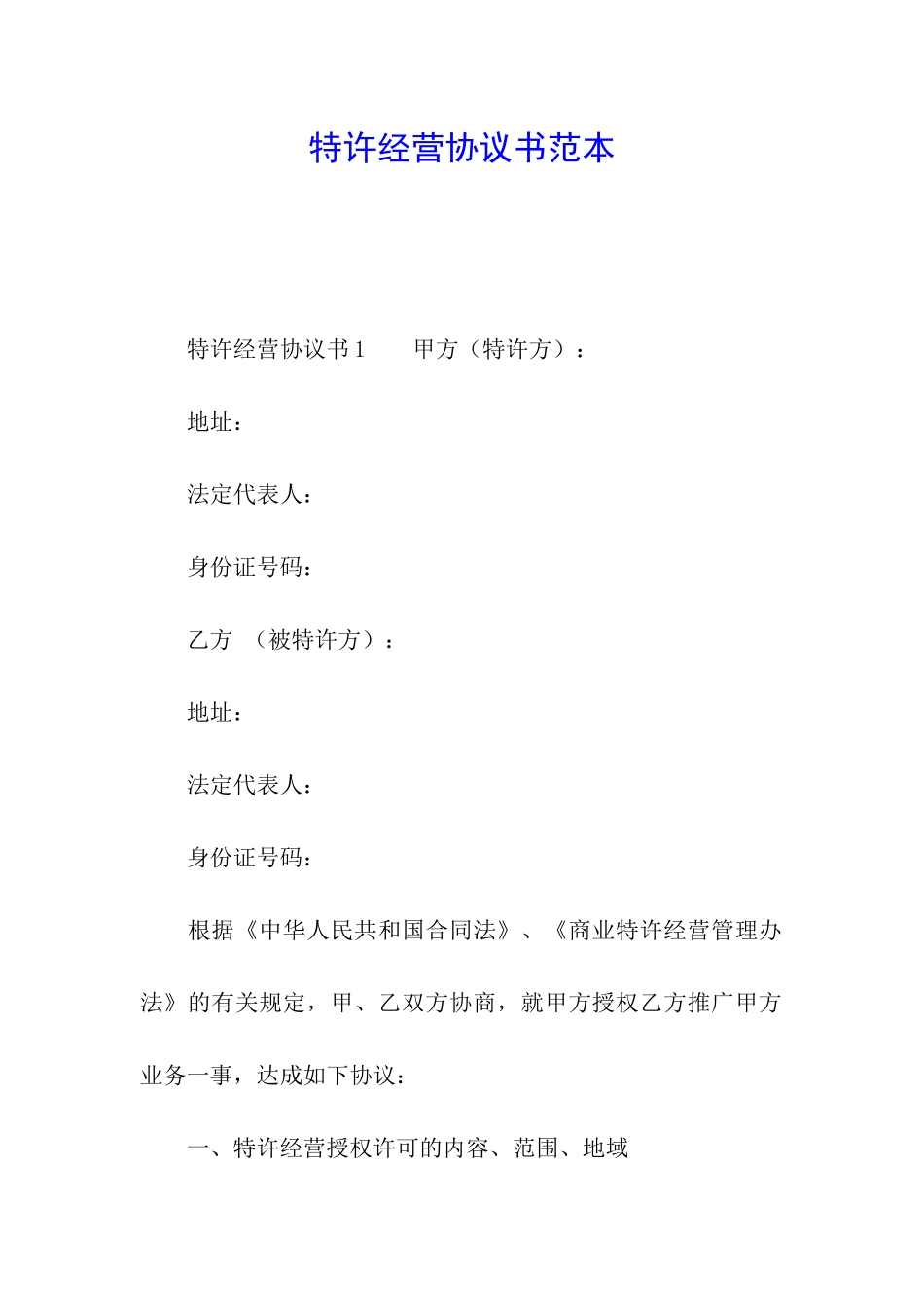 特许经营协议书范本_第1页