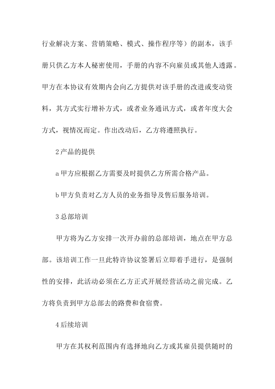 特许经营协议书范本_第3页