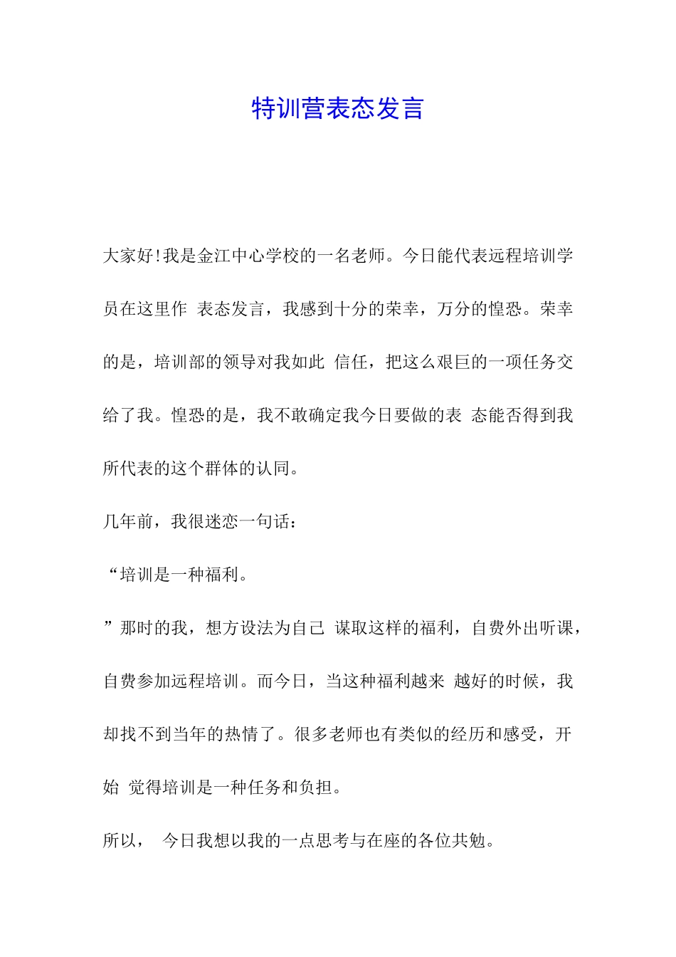 特训营表态发言_第1页