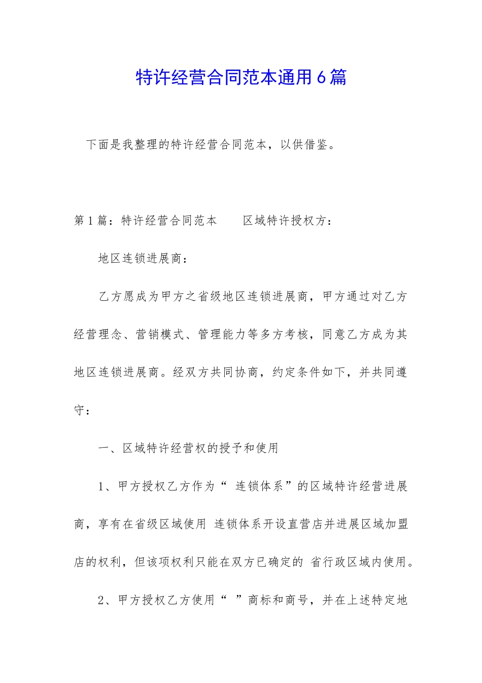 特许经营合同范本通用6篇_第1页