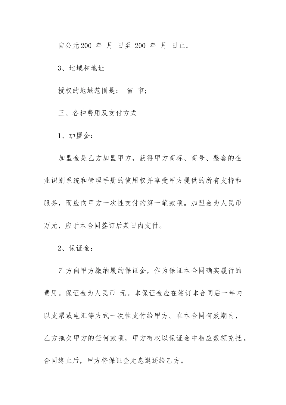 特许经营合同范本通用6篇_第3页