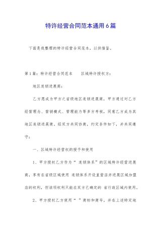 特许经营合同范本通用6篇