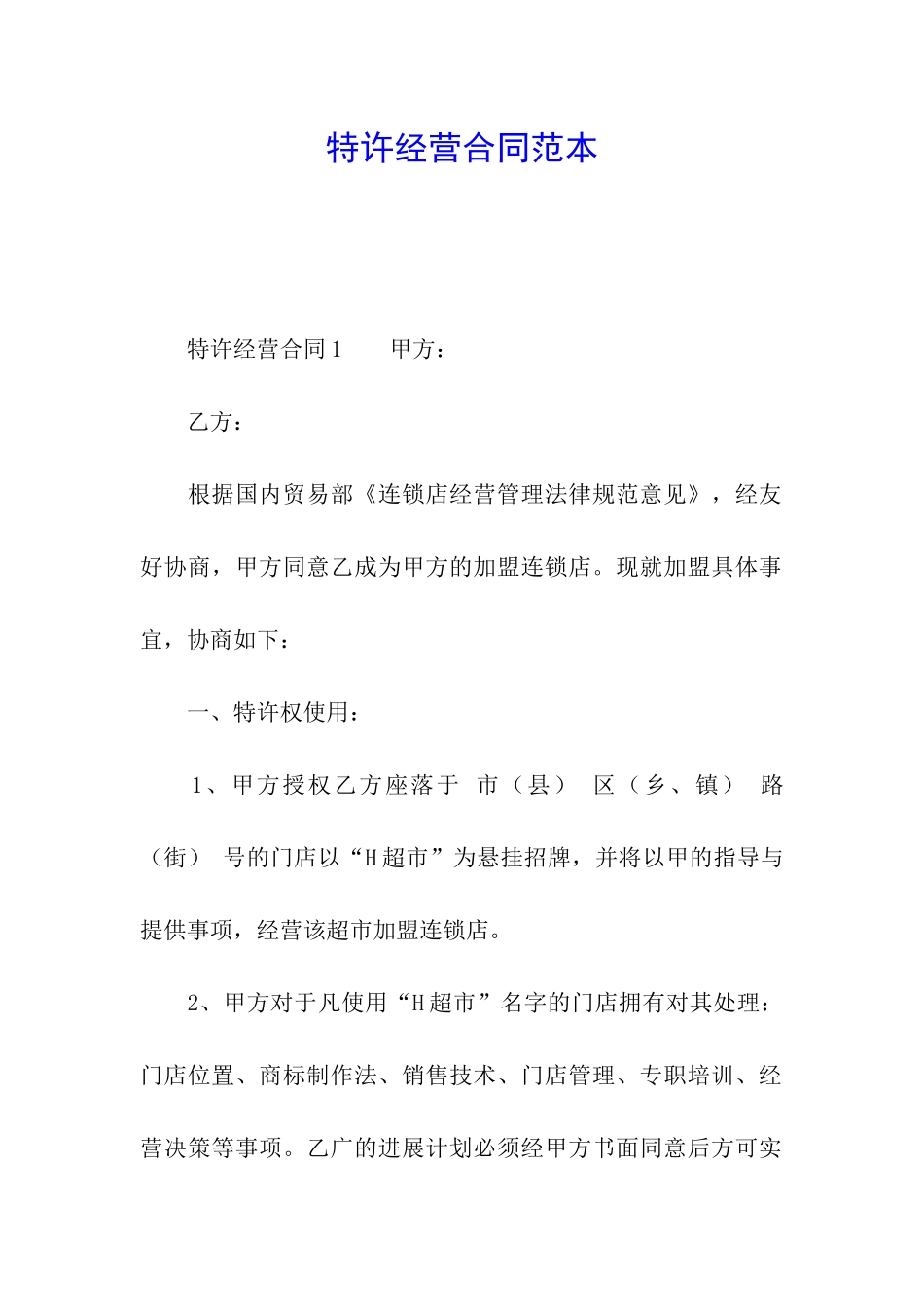 特许经营合同范本_第1页