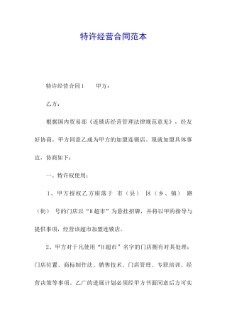 特许经营合同范本