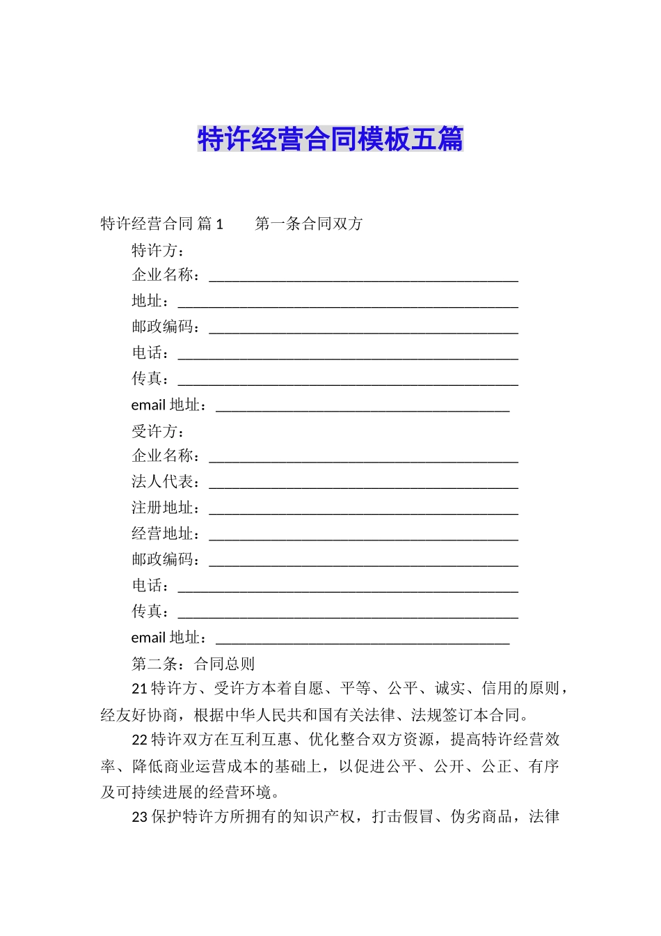 特许经营合同模板五篇_第1页