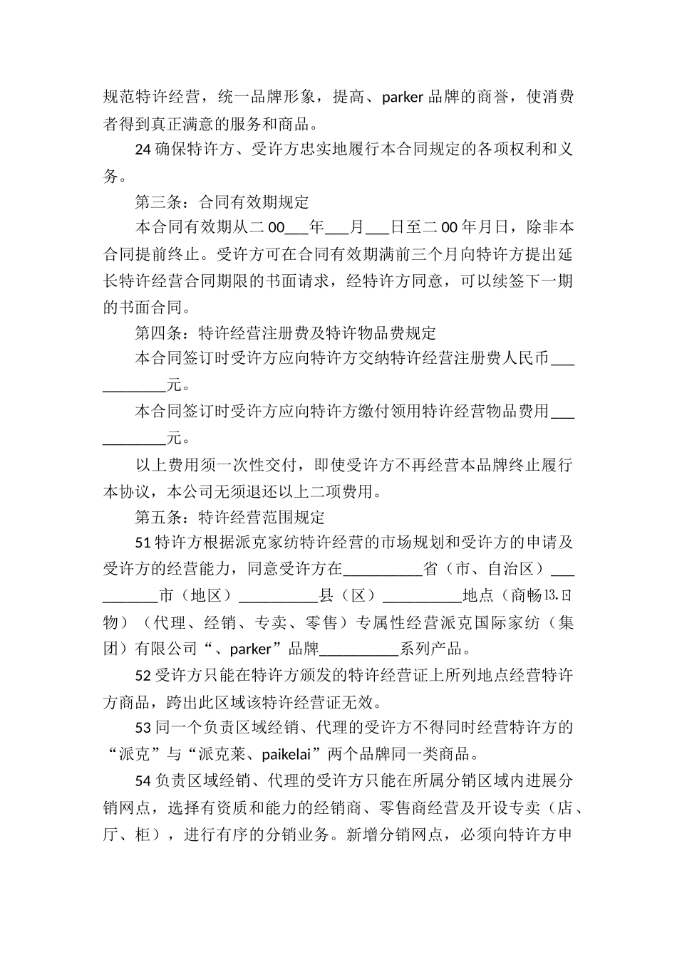 特许经营合同模板五篇_第2页