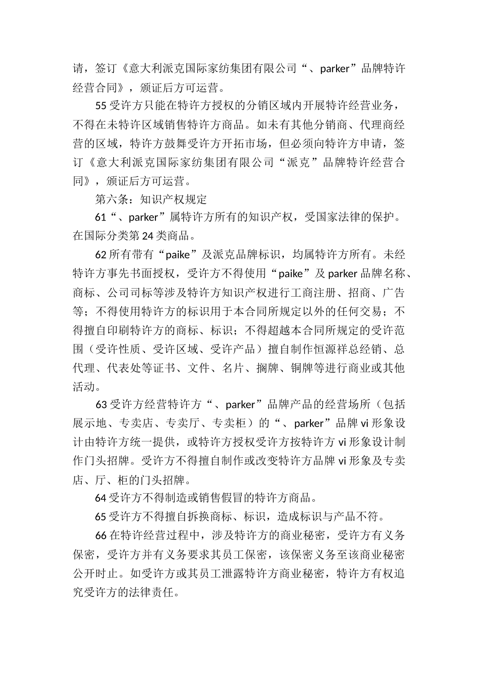 特许经营合同模板五篇_第3页