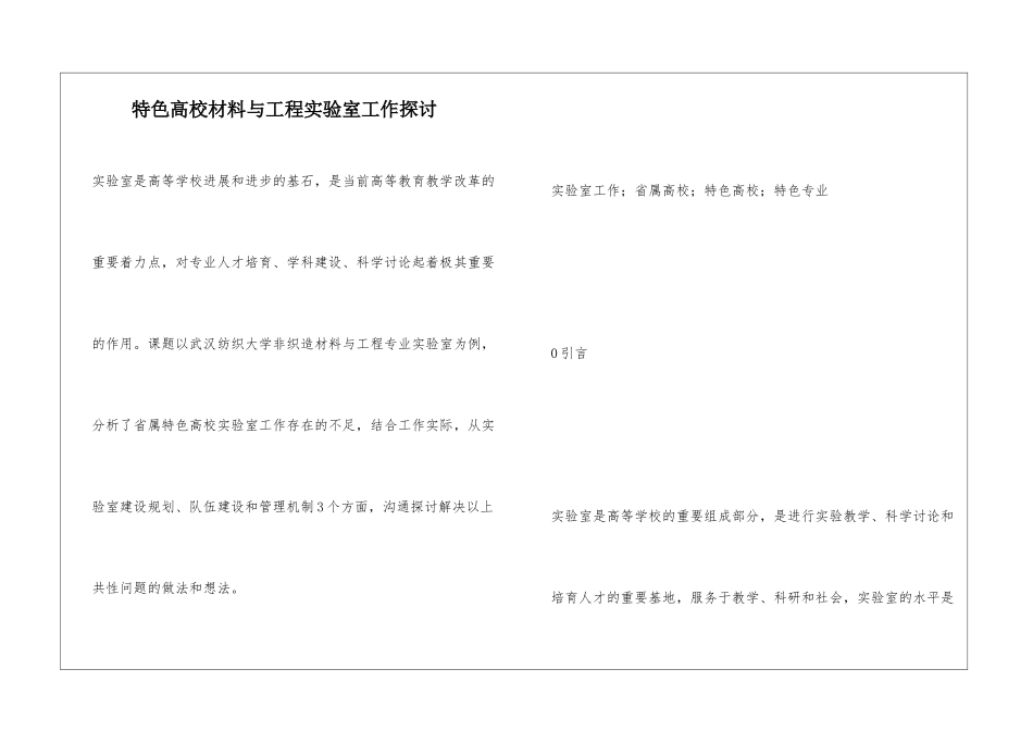 特色高校材料与工程实验室工作探讨_第1页
