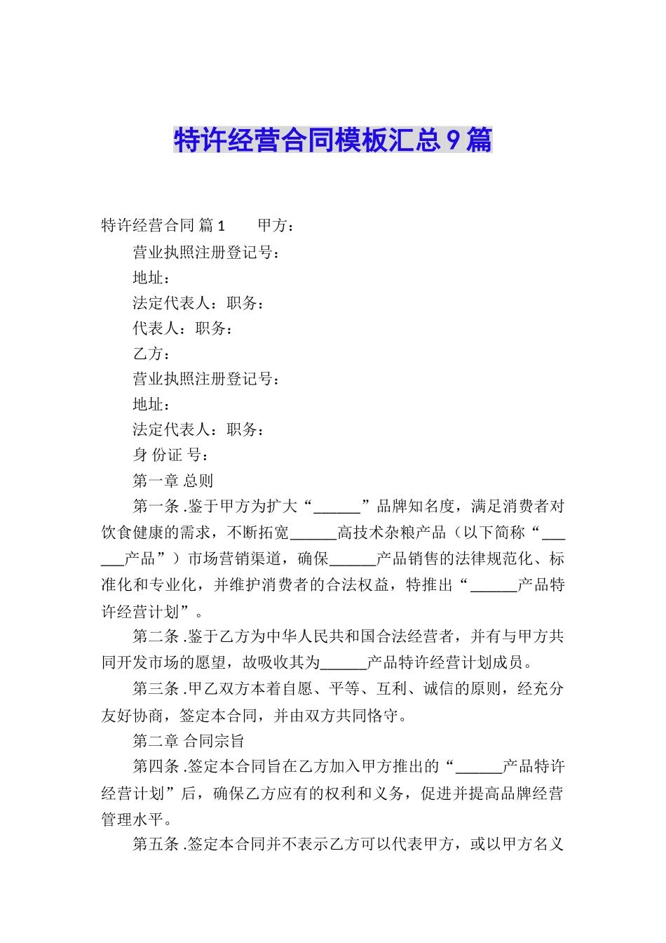 特许经营合同模板汇总9篇_第1页