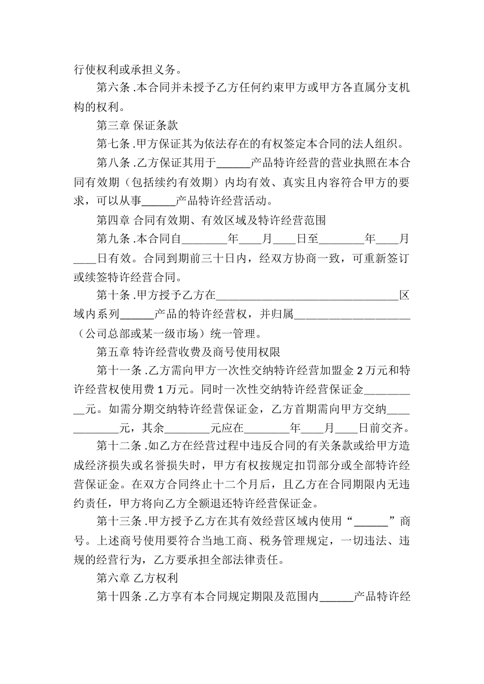 特许经营合同模板汇总9篇_第2页