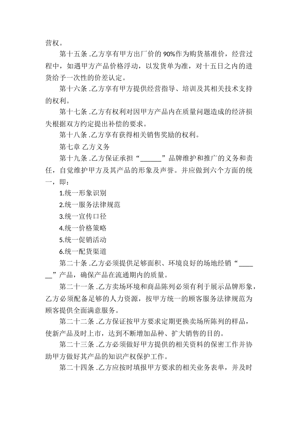 特许经营合同模板汇总9篇_第3页