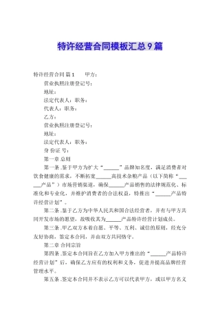 特许经营合同模板汇总9篇
