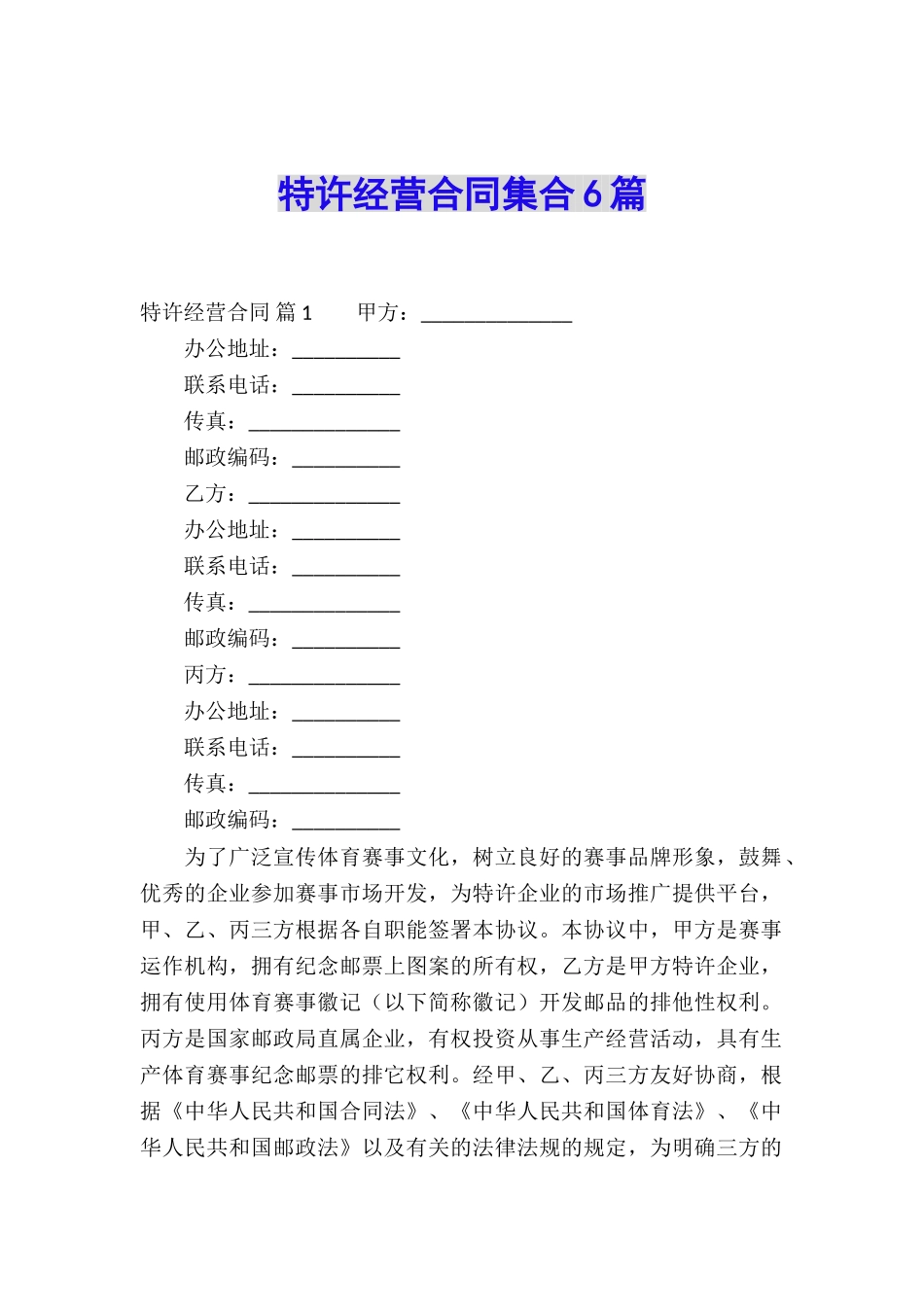 特许经营合同集合6篇_第1页