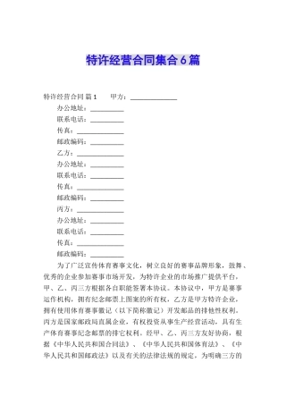 特许经营合同集合6篇