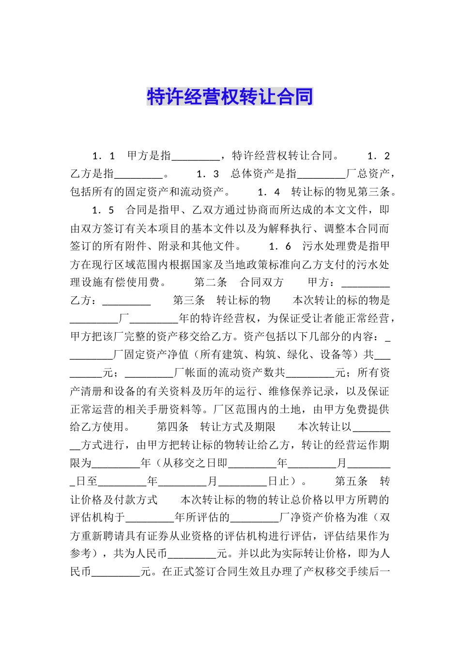 特许经营权转让合同_第1页