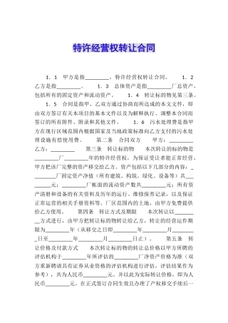 特许经营权转让合同
