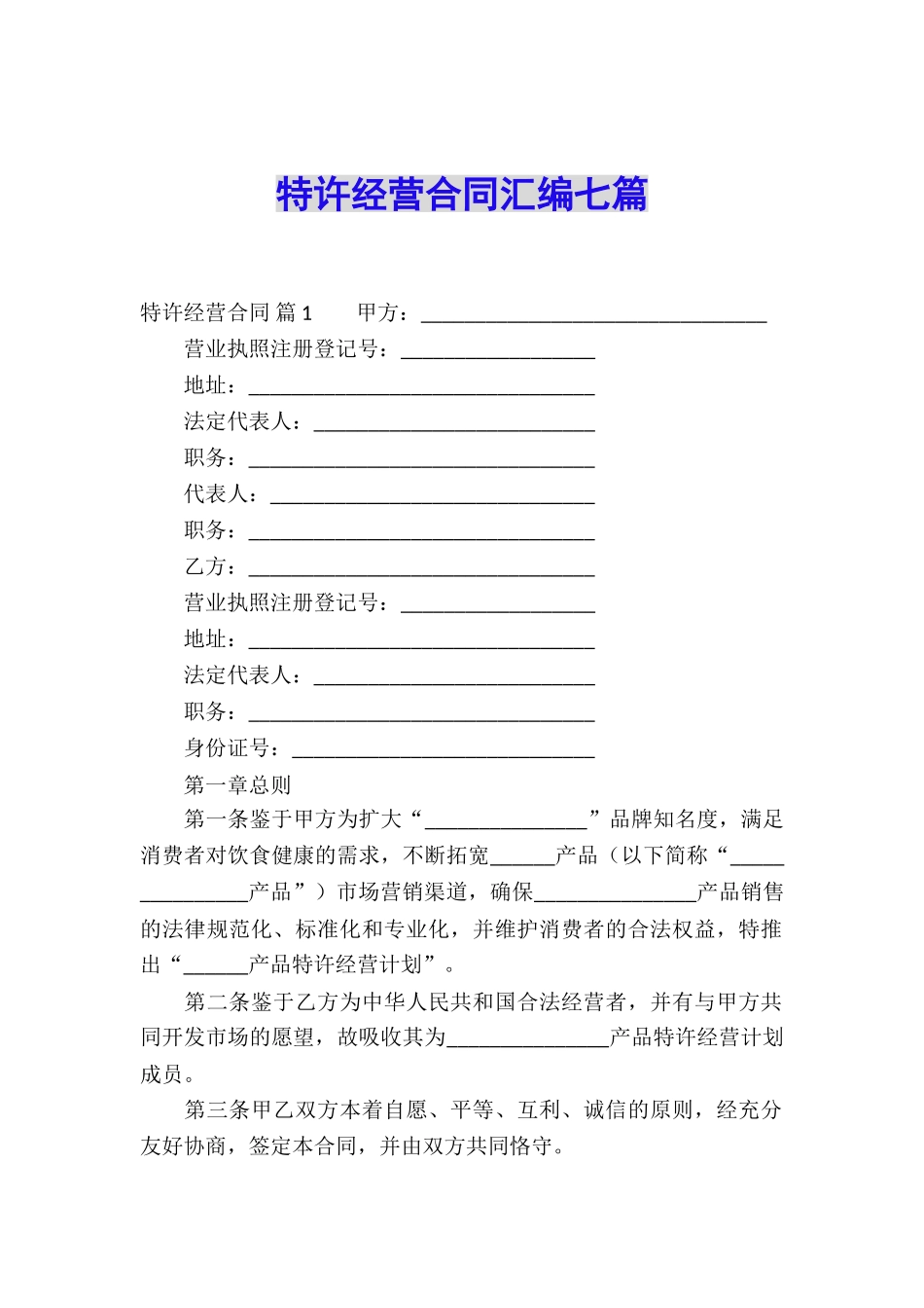特许经营合同汇编七篇_第1页