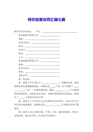特许经营合同汇编七篇