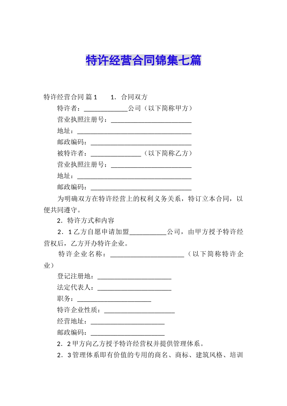 特许经营合同锦集七篇_第1页
