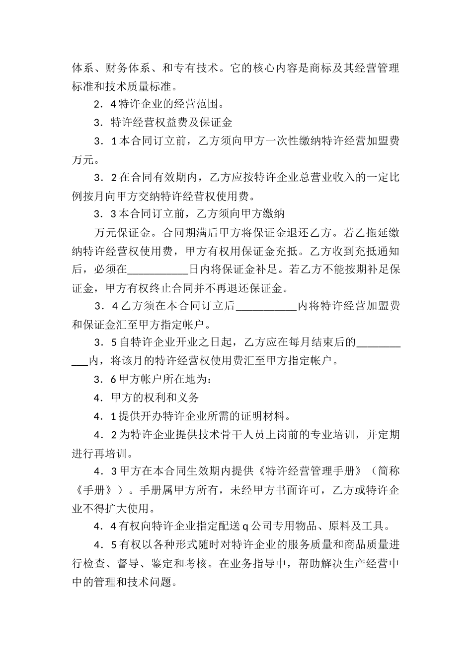 特许经营合同锦集七篇_第2页