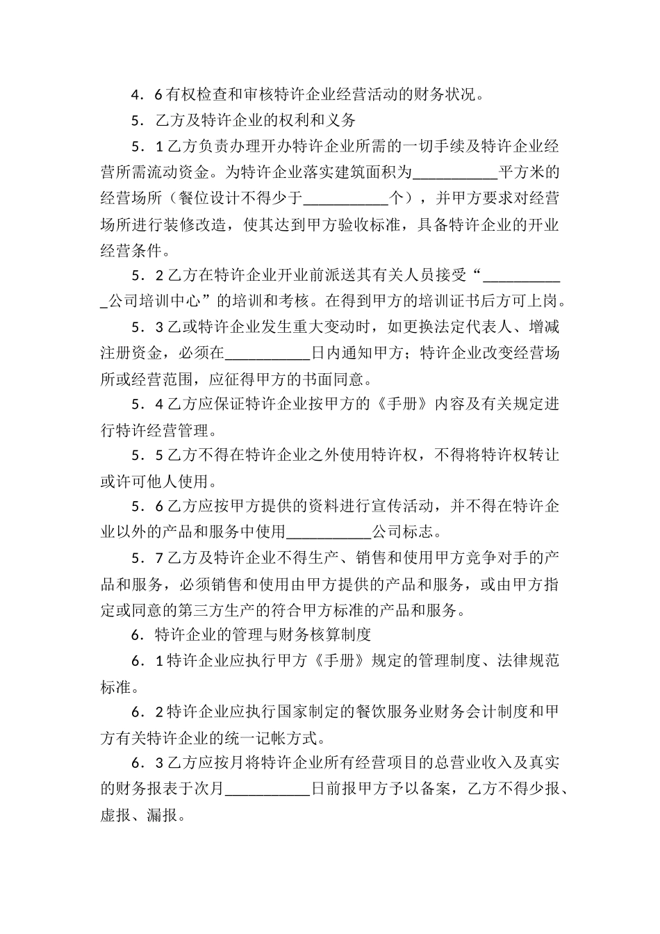 特许经营合同锦集七篇_第3页