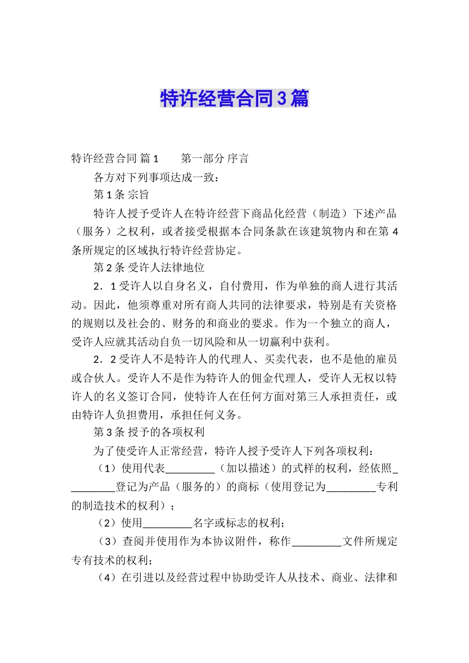 特许经营合同3篇_第1页