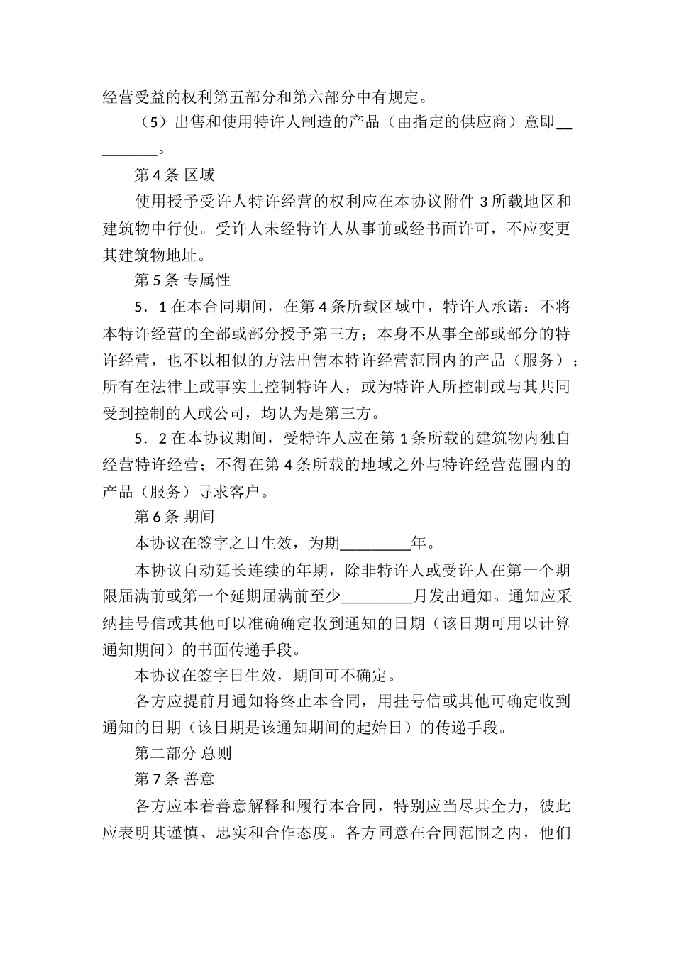 特许经营合同3篇_第2页
