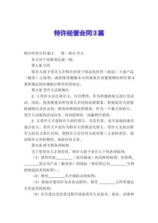 特许经营合同3篇