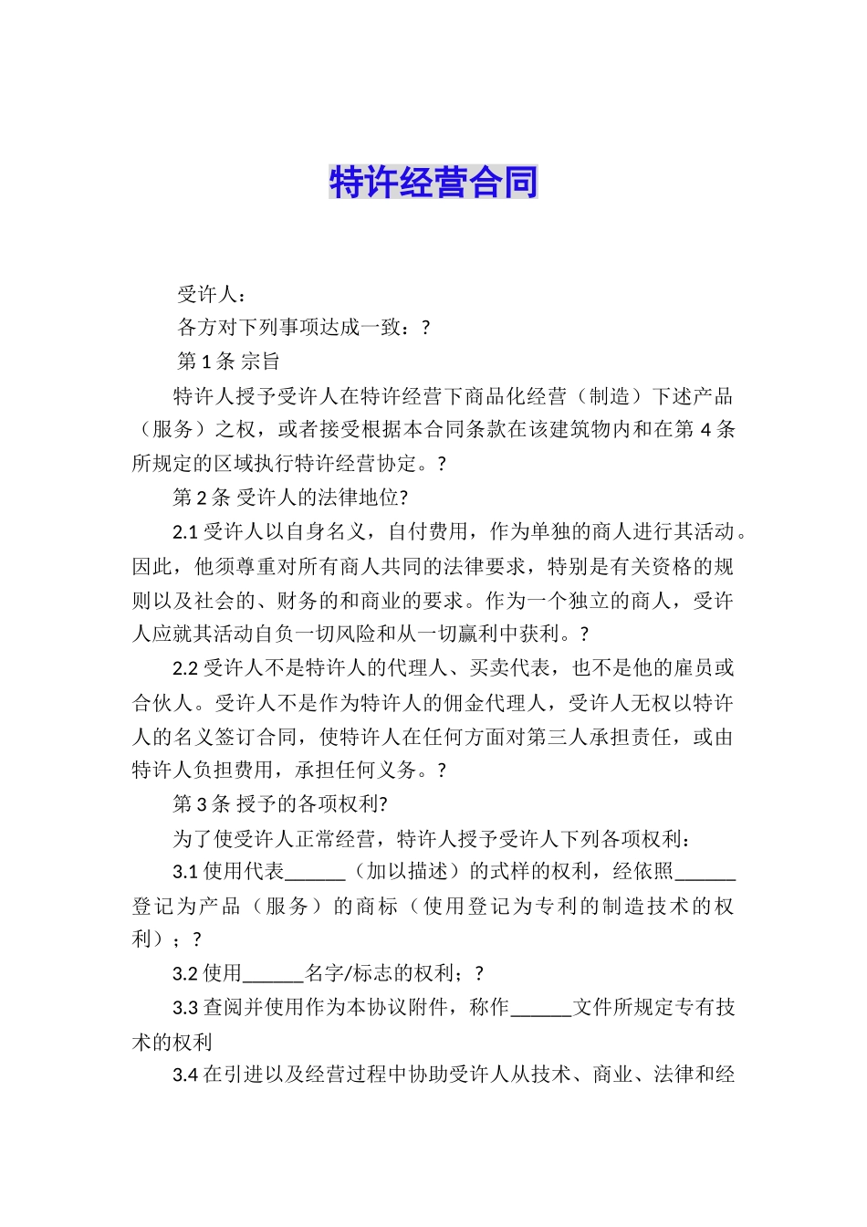 特许经营合同_第1页